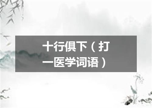 十行俱下（打一医学词语）