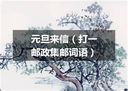 元旦来信（打一邮政集邮词语）