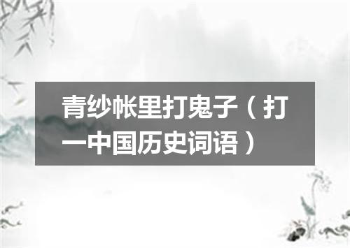青纱帐里打鬼子（打一中国历史词语）