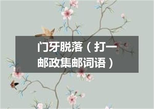 门牙脱落（打一邮政集邮词语）