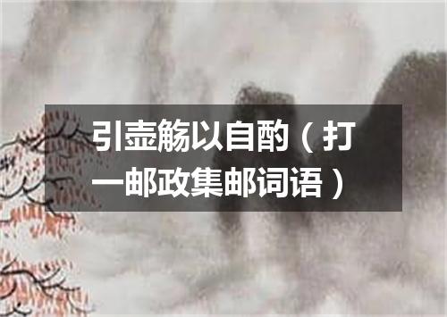 引壶觞以自酌（打一邮政集邮词语）