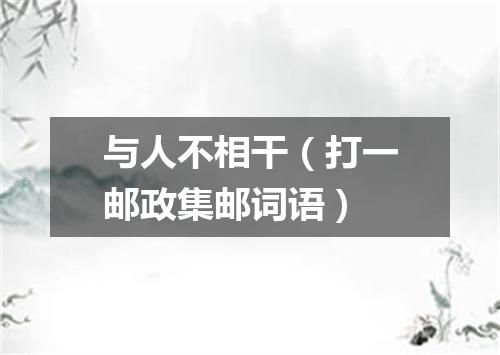 与人不相干（打一邮政集邮词语）
