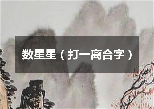 数星星（打一离合字）