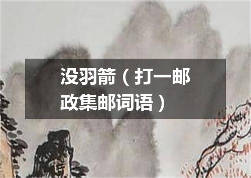 没羽箭（打一邮政集邮词语）