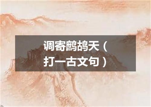 调寄鹧鸪天（打一古文句）