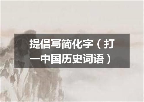 提倡写简化字（打一中国历史词语）