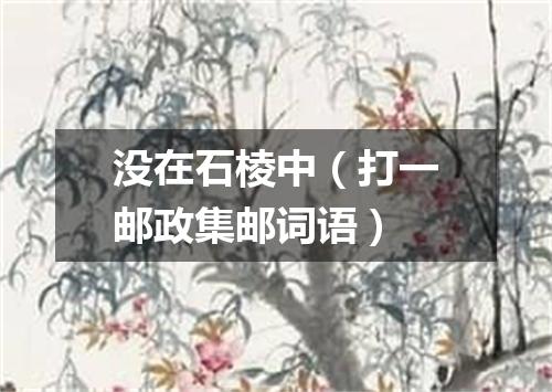 没在石棱中（打一邮政集邮词语）