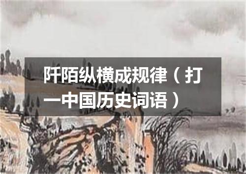 阡陌纵横成规律（打一中国历史词语）