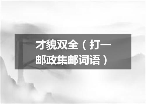 才貌双全（打一邮政集邮词语）