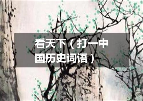 看天下（打一中国历史词语）