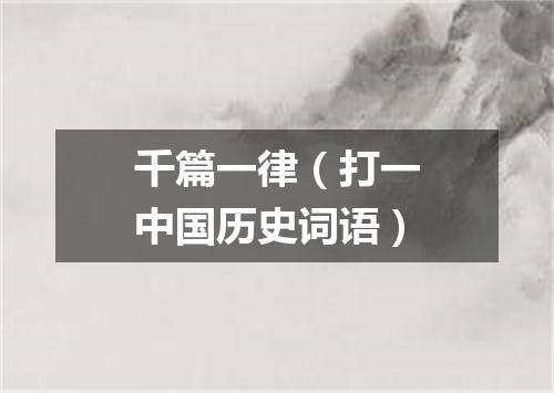千篇一律（打一中国历史词语）