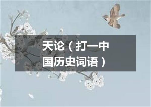 天论（打一中国历史词语）
