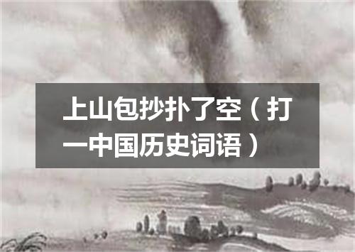 上山包抄扑了空（打一中国历史词语）
