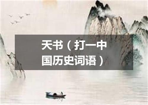 天书（打一中国历史词语）