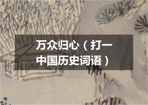 万众归心（打一中国历史词语）