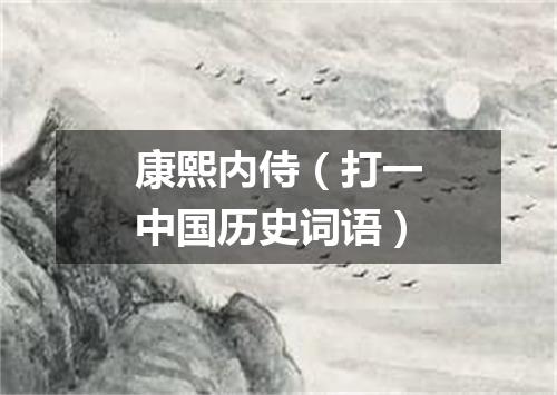 康熙内侍（打一中国历史词语）