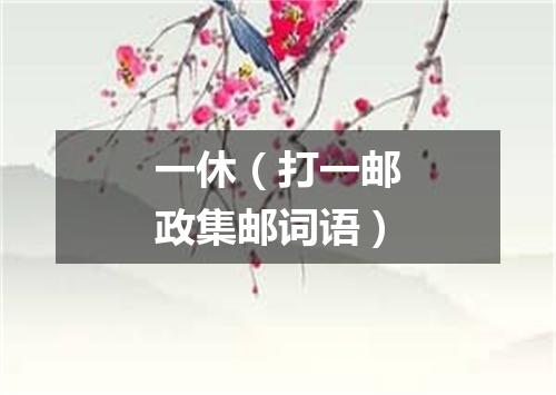 一休（打一邮政集邮词语）