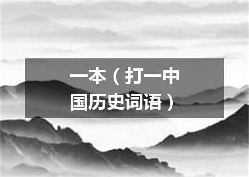 一本（打一中国历史词语）