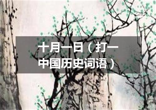 十月一日（打一中国历史词语）