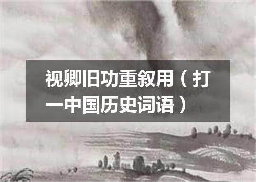 视卿旧功重叙用（打一中国历史词语）