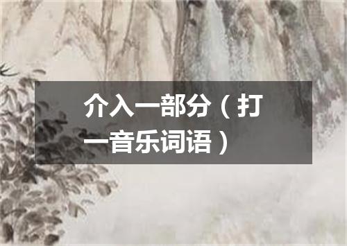 介入一部分（打一音乐词语）