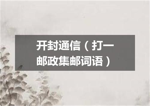 开封通信（打一邮政集邮词语）