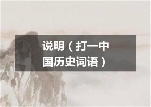 说明（打一中国历史词语）