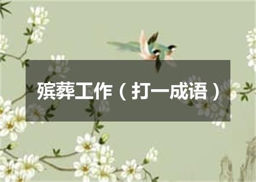 殡葬工作（打一成语）