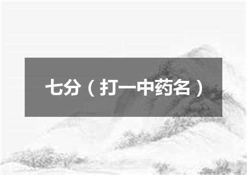 七分（打一中药名）