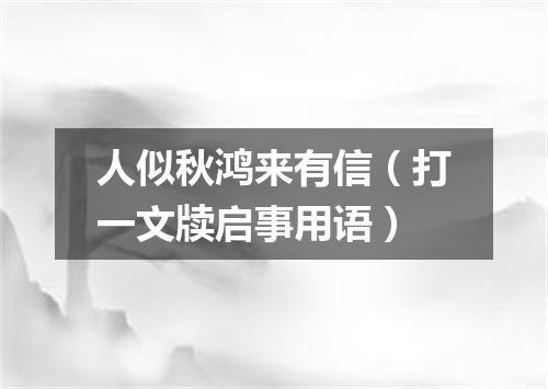 人似秋鸿来有信（打一文牍启事用语）