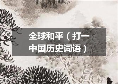 全球和平（打一中国历史词语）