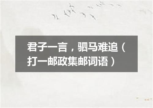 君子一言，驷马难追（打一邮政集邮词语）