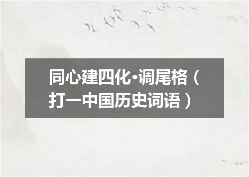 同心建四化·调尾格（打一中国历史词语）