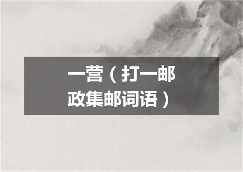 一营（打一邮政集邮词语）