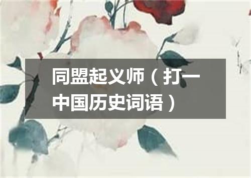 同盟起义师（打一中国历史词语）
