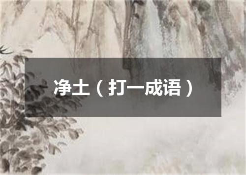 净土（打一成语）