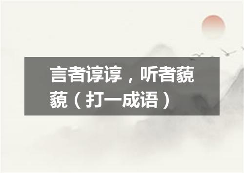 言者谆谆，听者藐藐（打一成语）