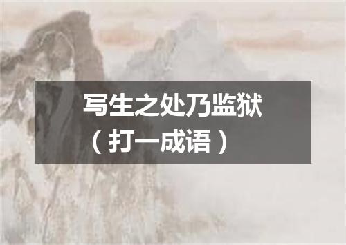 写生之处乃监狱（打一成语）