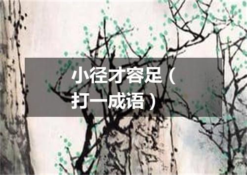 小径才容足（打一成语）