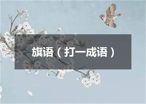 旗语（打一成语）