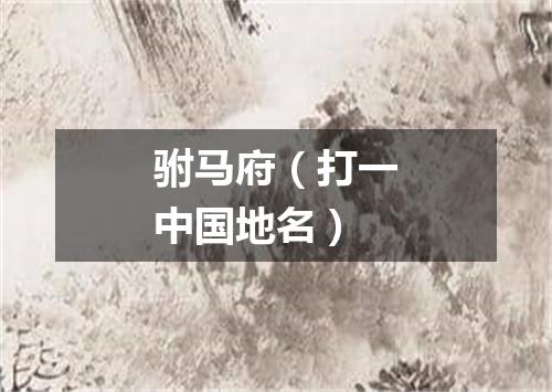 驸马府（打一中国地名）