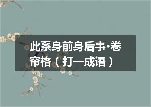 此系身前身后事·卷帘格（打一成语）