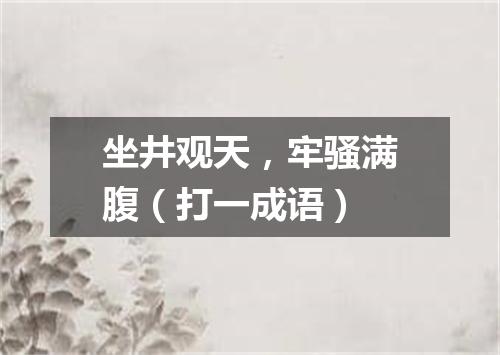 坐井观天，牢骚满腹（打一成语）