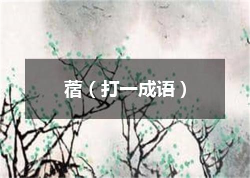 蓿（打一成语）