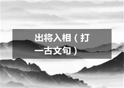 出将入相（打一古文句）