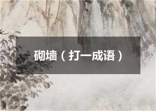 砌墙（打一成语）