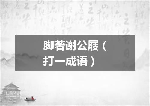 脚著谢公屐（打一成语）