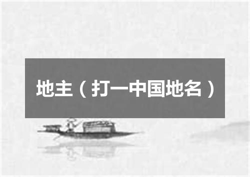 地主（打一中国地名）