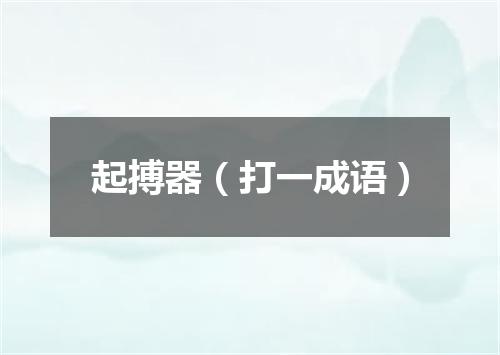 起搏器（打一成语）