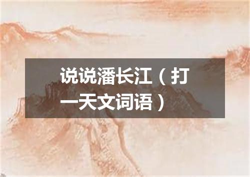 说说潘长江（打一天文词语）